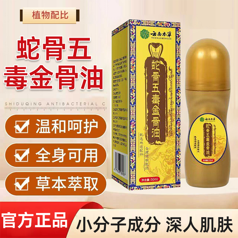 蛇骨五毒金骨油筋骨油古医传精骨油千年藏药蛇骨液五青无巴桑卓玛