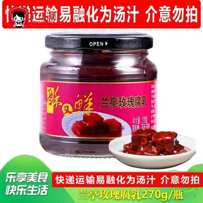 兰亭玫瑰腐乳270g 绍兴特产酥又鲜微甜豆腐乳 红醉方南乳汁下饭菜