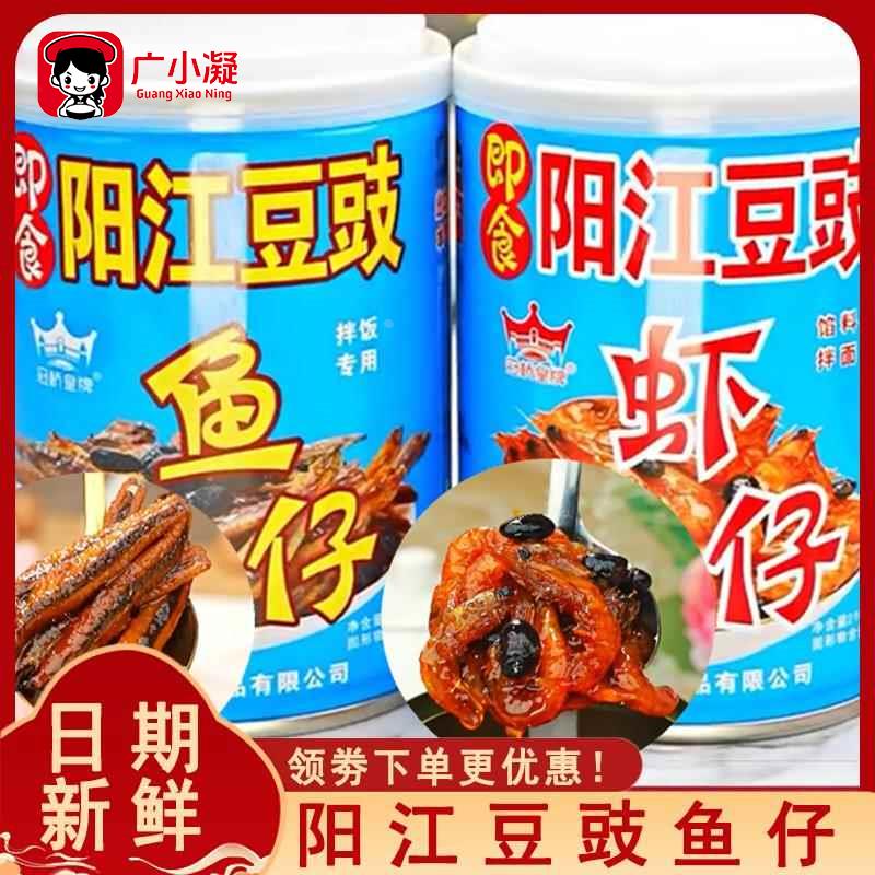 阳江豆豉鱼仔广东正宗鱼仔拌饭酱下饭虾仔豆豉酱香辣拌面速食罐装