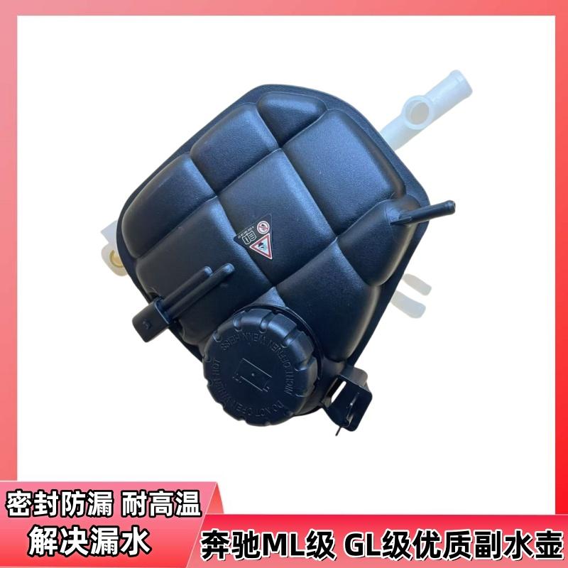 适用奔驰W166 ML350ML400GL400GL350防冻液GLE350GLS500副水壶
