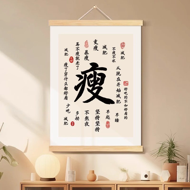 暴瘦变瘦减肥神器挂画自律坚持卧室装饰字画少吃多动玄关励志挂轴