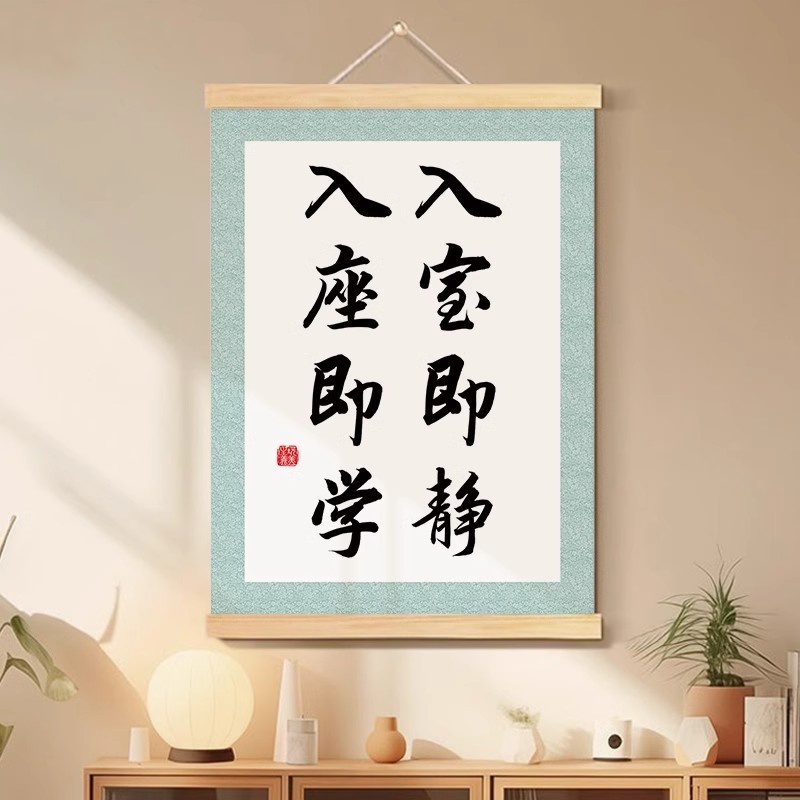 入室即静入座即学书法字画教室布置班级文化墙装饰画励志标语挂轴