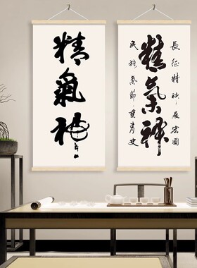 精气神装饰画办公室书法字画新中式客厅壁画禅意茶室挂画卷轴挂布
