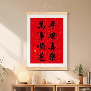 平安喜乐万事顺遂书法字画办公室挂画中式壁画客厅装饰画玄关挂轴