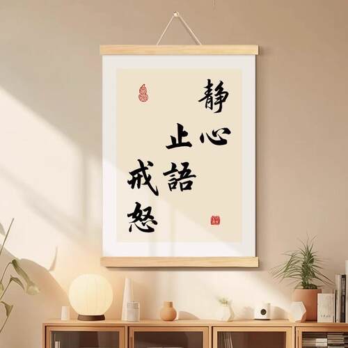 静心止语戒怒书法字画