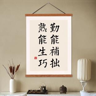 勤能补拙静能生慧办公室书法挂画入户门口墙面装饰画书房励志挂轴