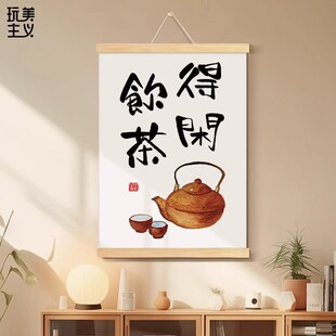 得闲饮茶字画吃茶办公室书房装饰挂画茶室围炉煮茶新中式书法挂轴