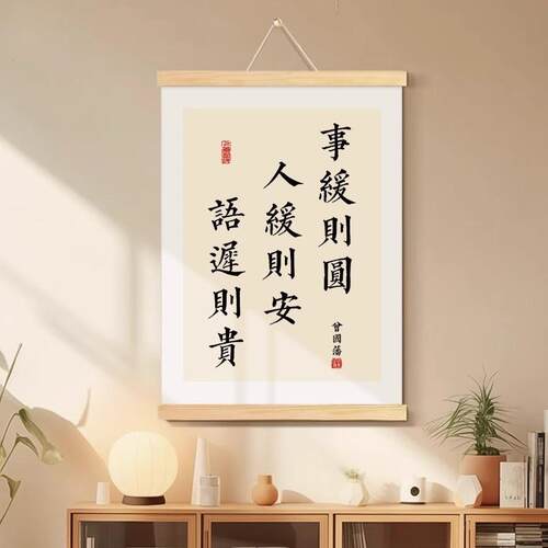 事缓则圆人缓则安语迟则贵曾国藩书法字画办公室挂画客厅书房挂轴