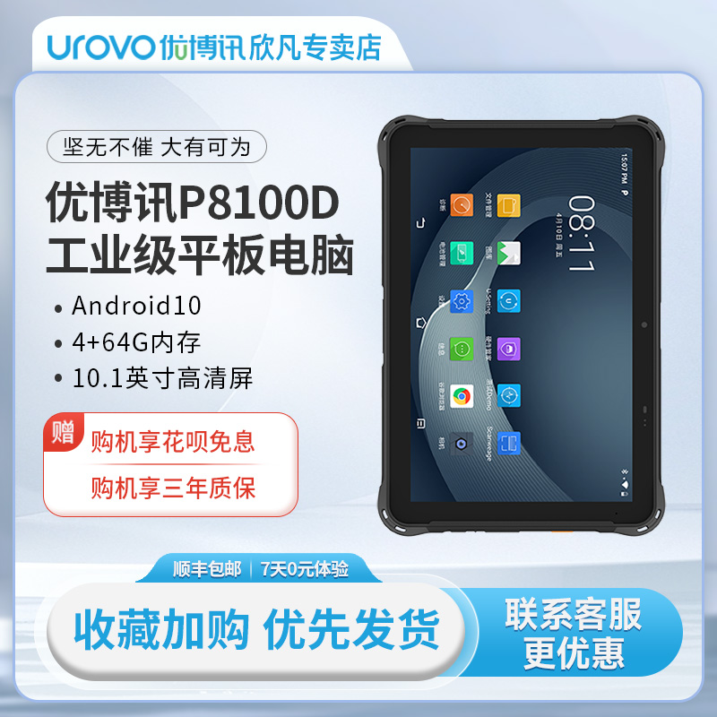 优博讯P8100工业级平板电脑制造业管理巡检卫生医疗政府机构巡查安卓高通八核手持采集仓储管理