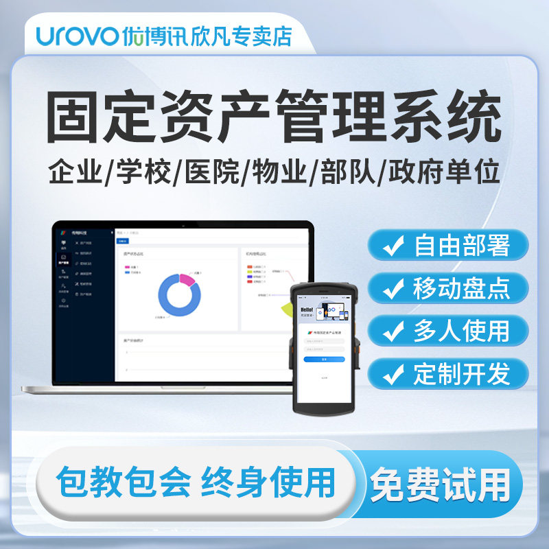 固定资产管理系统传翔自研优博讯授权资产盘点维修资产调拨设备授权生成报表各行业可用出入库扫描枪