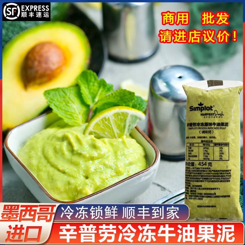 辛普劳牛油果泥墨西哥原装进口速冻牛油果酱454g鳄梨酱奶茶店商用