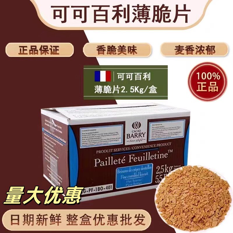 法国进口可可百利薄脆片整箱盒2.5kg黄油薄脆碎饼干蛋糕装饰烘焙