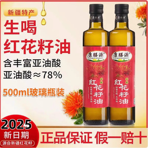 康膳源新疆纯正红花籽油物理压榨500ml 一级植物食用油官方旗舰店