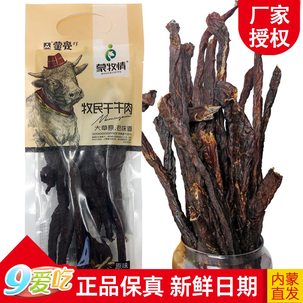 蒙亮牧民干牛肉内蒙古特产450克美味零食内蒙古超干长条风干牛肉