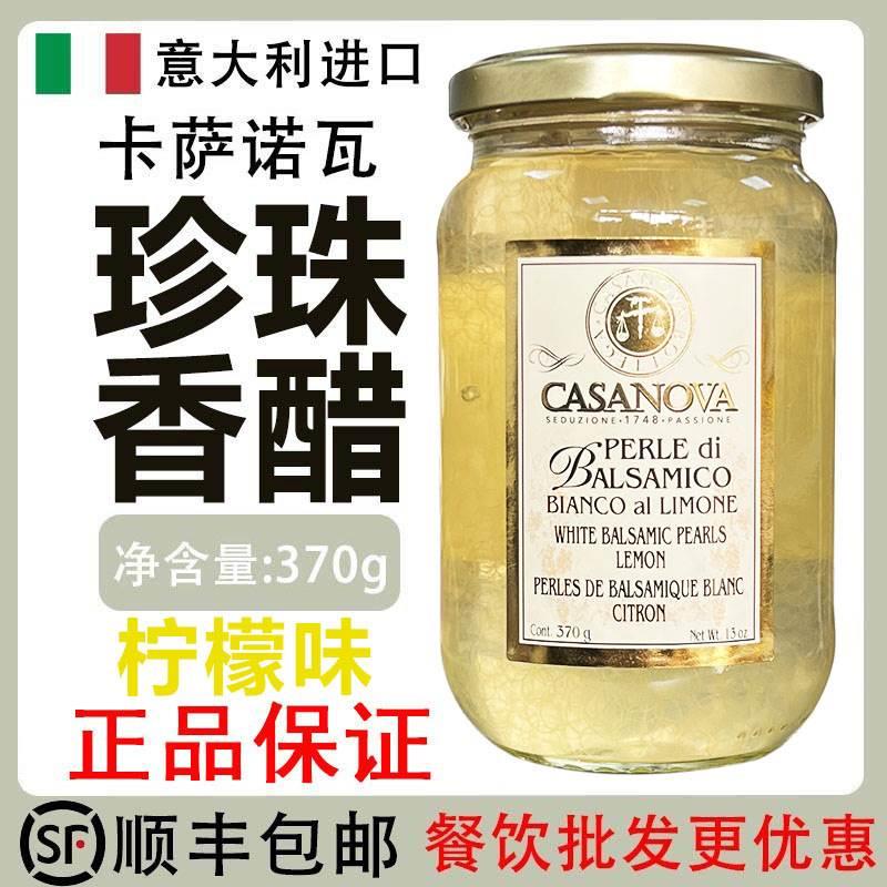 包邮意大利原装进口卡萨诺瓦柠檬味珍珠白醋调味汁370g珍珠醋西餐