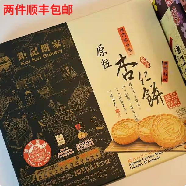 澳门钜记饼家杏仁饼手信特产原粒黑芝麻海盐杏仁饼零食送礼新鲜货