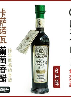 意大利卡萨诺瓦6年陈年摩德纳香醋进口香醋汁vinegar balsamic醋