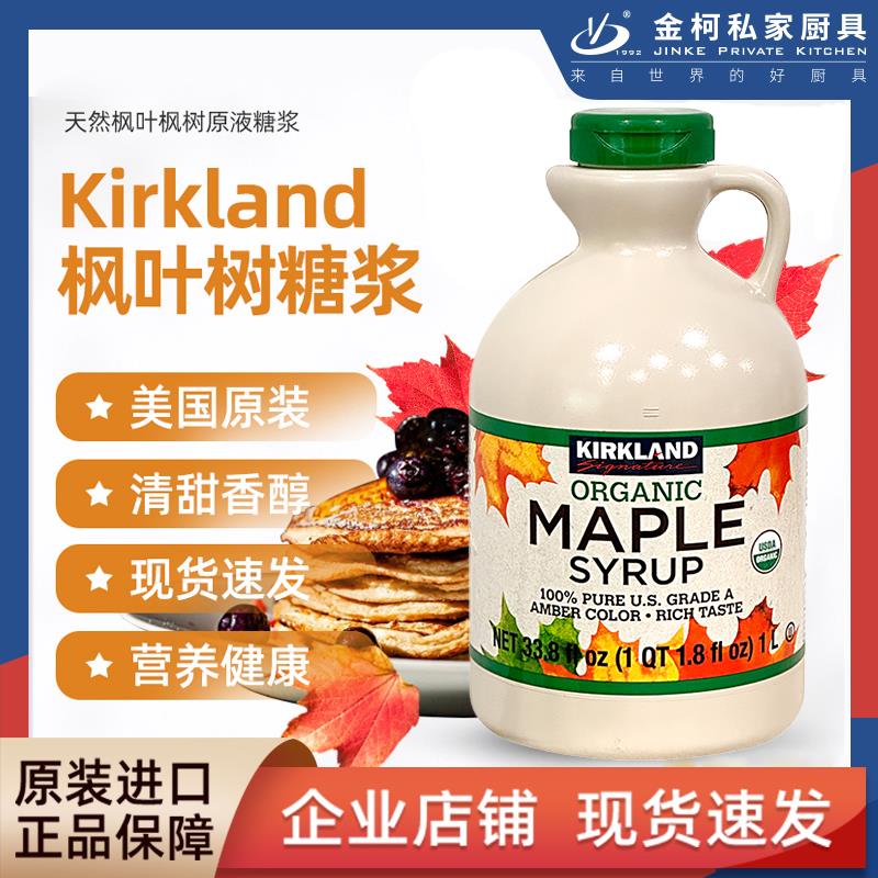加拿大kirkland maple syrup枫叶树糖浆枫糖浆1升A级专用咖啡调味