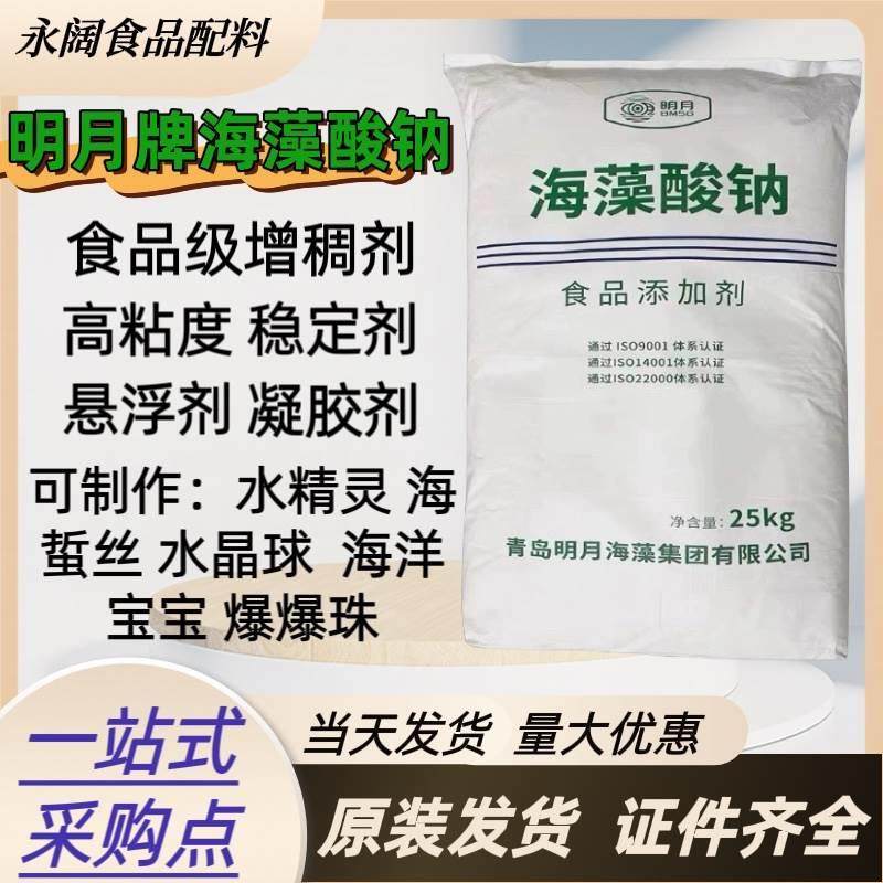 明月海藻酸钠颗粒 粉末增稠剂稳定剂 海蜇丝海洋水晶宝宝水精灵