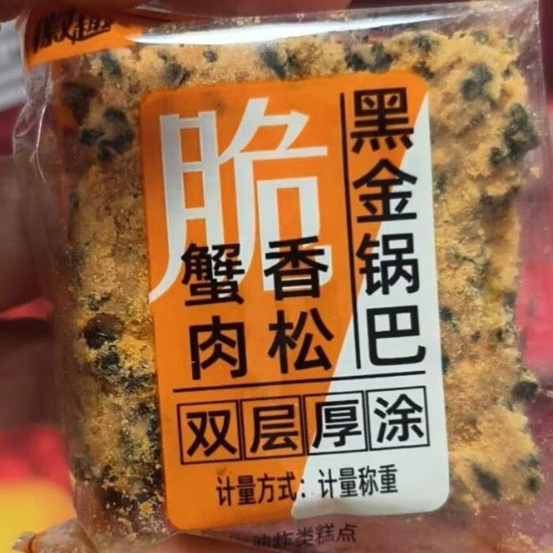 徽趣黑金锅巴蟹香肉松咸蛋黄黑米乌饭糯米锅巴膨化休闲零食品小吃