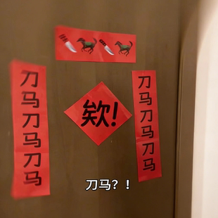 2026马年抽象搞笑对联刀马刀马门帘学生新年宿舍房门春联过年装饰