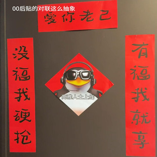爱你老己2026马年年高雅企鹅抽象对联春联门贴装饰可爱春节福字