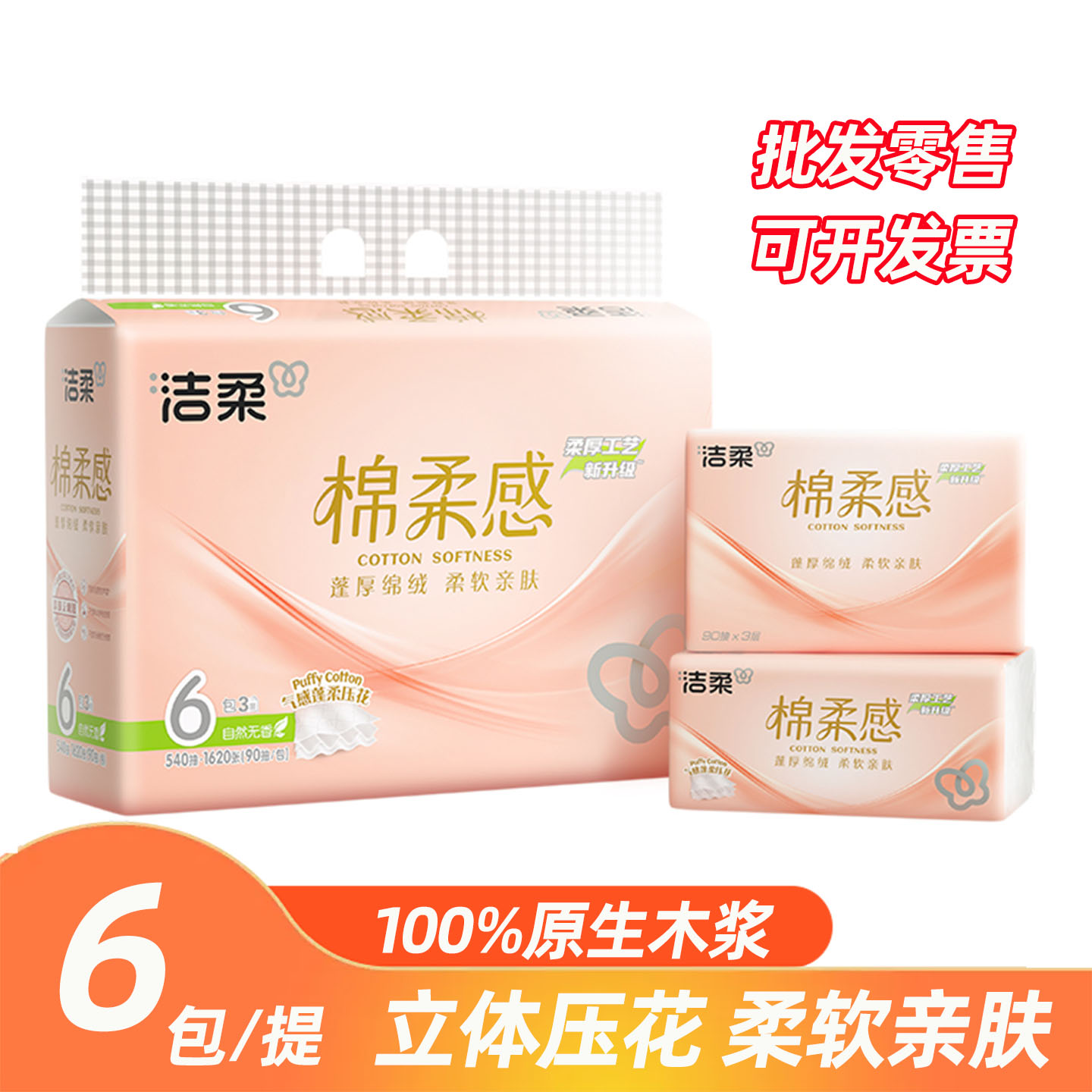 洁柔棉柔感抽纸3层90抽立体压花