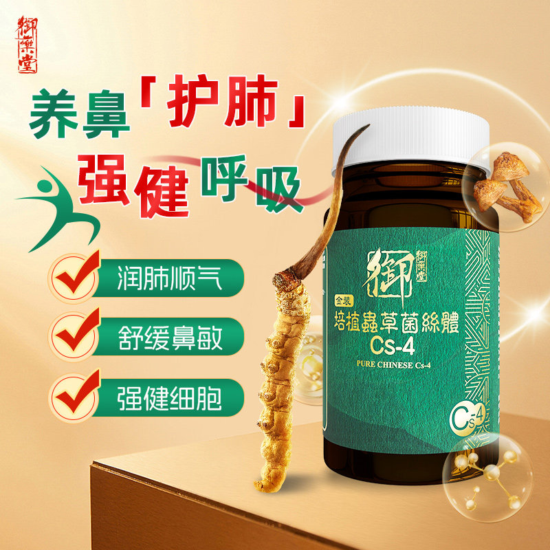 中国香港御药堂金装培植虫草菌丝体Cs-4胶囊鼻敏适用心肺呼吸营养