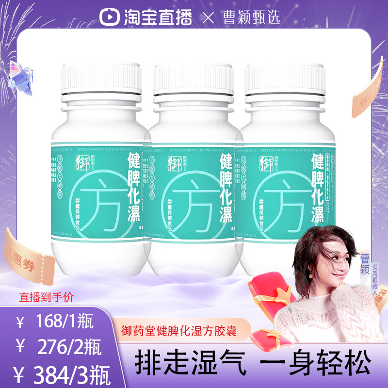御药堂健脾化湿方胶囊消水肿去体内湿气草本脾胃滋补养生丸60粒
