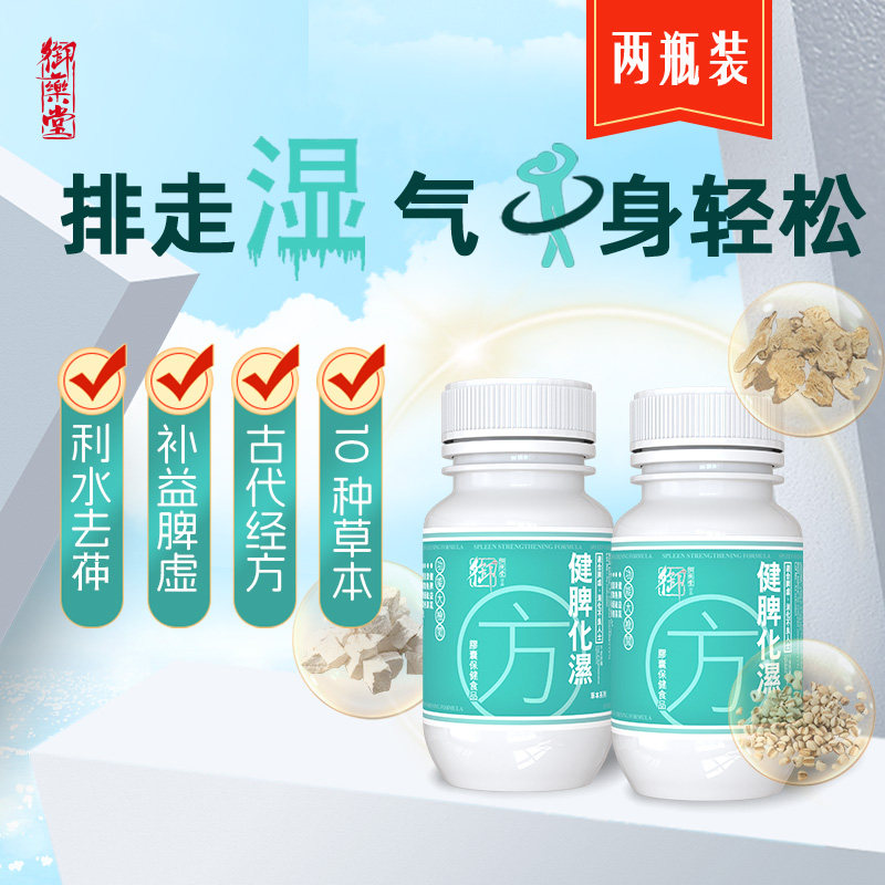 御药堂健脾化湿方胶囊 双瓶装 去湿气养生丸60粒/瓶*2