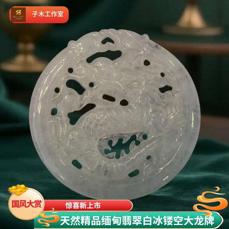 天然精品缅甸翡翠A货白冰龙牌大圆牌新中式国风男女礼物正品玉牌