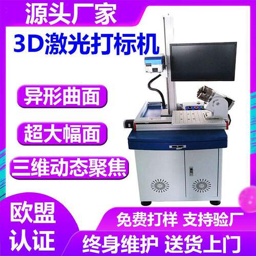 3D激光打标机不钢曲面面镭射机大浮雕深雕三维锈动态聚YC-F50D幅