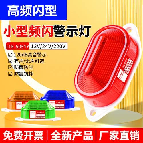 LTE-5051Y小型频闪警示灯闪烁灯信号灯声光报警器报警灯12V-220V