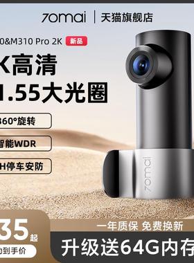 70迈行车记录仪M310Pro2K高清夜视汽车载停车监控2025新款免走线