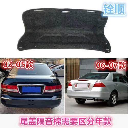 适用03-07款七代雅阁后盖隔音棉后备箱隔热棉雅阁后备箱内衬阻燃