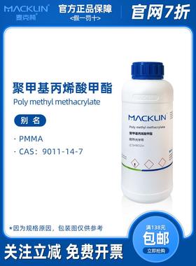 聚甲基丙烯酸甲酯 PMMA颗粒 耐热光学用 注塑实验 麦克林试剂