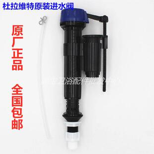 原装杜拉维特六分牙进水阀Duravit 斯达克 马桶水箱配件 排水阀