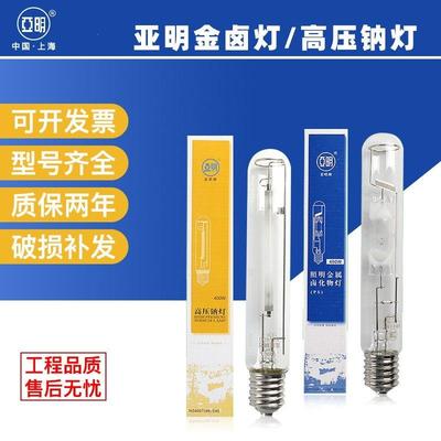亚灯亚明金卤灯高压钠灯70W100W150W250W400W1000W直管球泡