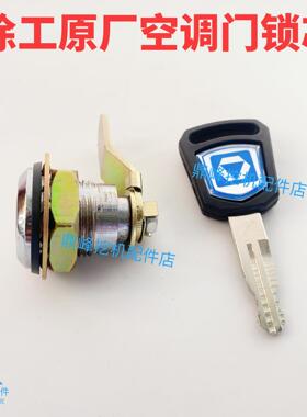 徐工挖掘机原厂空调门锁芯135 150 200 215 230 270 305 370 470