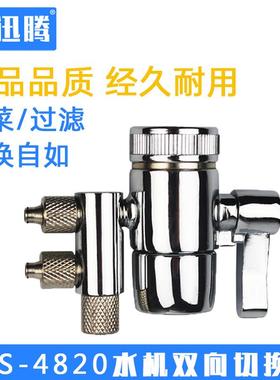 科士威品坚hexagon净水器4820水机龙头切换阀2分双切开关零件配件