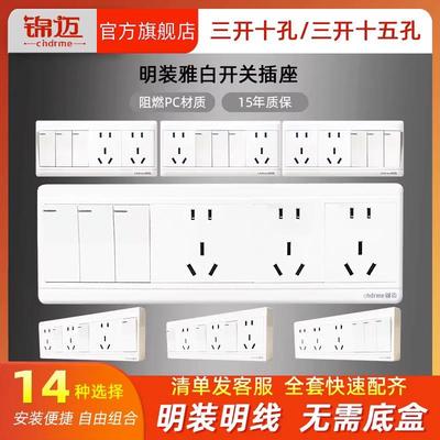锦迈长明装开关插座三开十五孔单控/双控 家用明线盒四开15孔面板