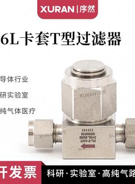 316L不锈钢卡套T型过滤器 气路过滤器T型高压过滤器 1um2um英制