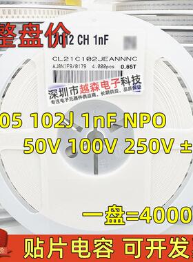 贴片电容0805 102J 1nF 1000PF 50V 100V 250V 5% NPO 陶瓷 4K/盘