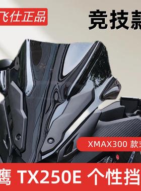 天飞仕适用天鹰25款TX250改装风挡25款TX150竞技风挡运动前挡配件