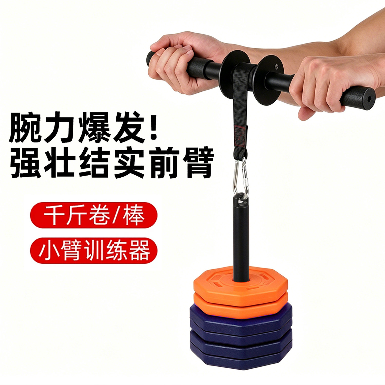 腕力爆发前臂训练器小臂力量训练器千斤棒负重卷带绳手臂锻炼健身