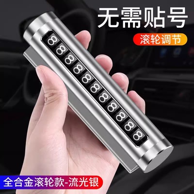 车载挪车电话牌合金滚轮停车号码