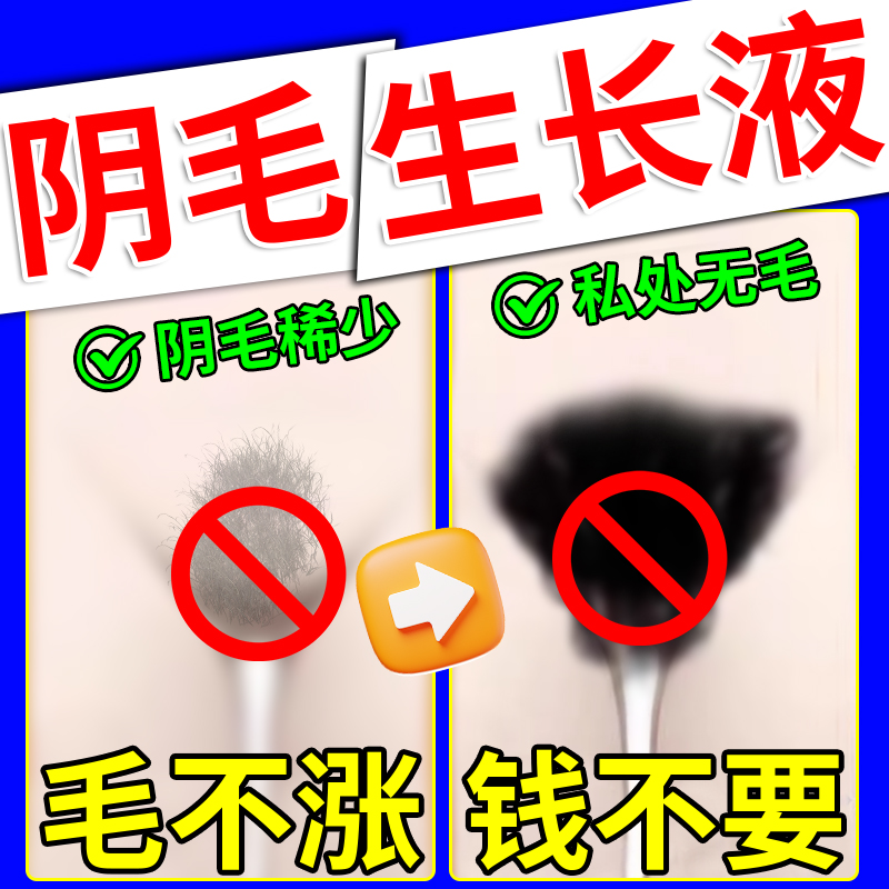 阴毛生长液增毛膏浓密非变黑非快速私处毛发非增多胸毛白男女通用