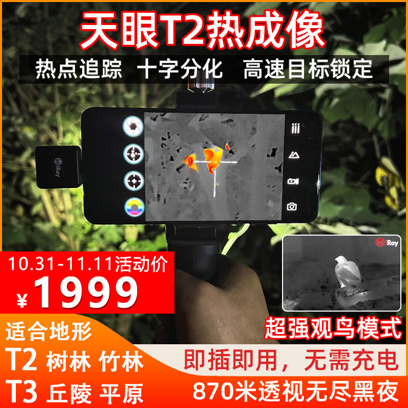 艾睿手机天眼t2热成像热成相热像仪高清艾瑞t2手机天眼t3艾睿光电