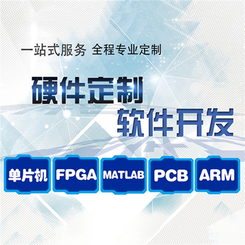 51单片机代做stm32树莓派硬件物联网开发fpga电路仿真定做设计pcb