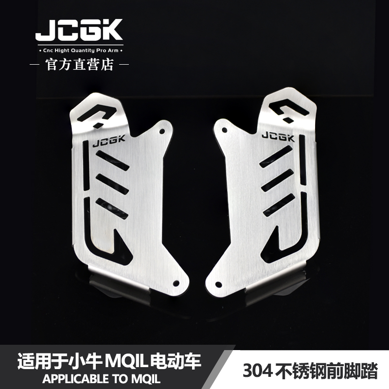 JCGK前脚踏适用于小牛MQIL/M3改装加宽前置不锈钢搁脚板无失真直